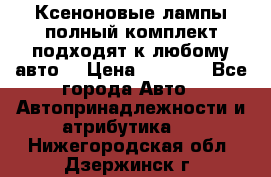 Ксеноновые лампы,полный комплект,подходят к любому авто. › Цена ­ 3 000 - Все города Авто » Автопринадлежности и атрибутика   . Нижегородская обл.,Дзержинск г.